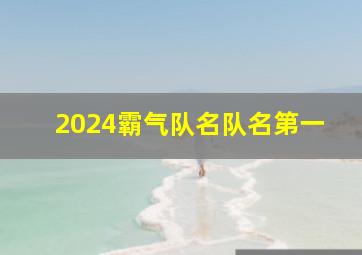 2024霸气队名队名第一