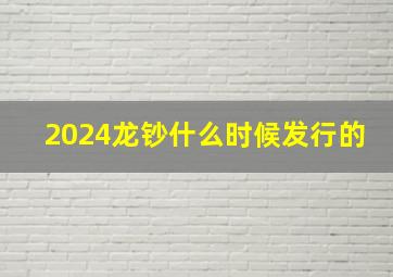 2024龙钞什么时候发行的