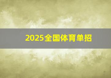 2025全国体育单招