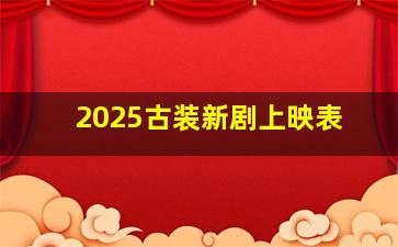 2025古装新剧上映表