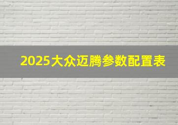 2025大众迈腾参数配置表