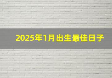 2025年1月出生最佳日子