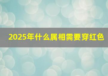 2025年什么属相需要穿红色