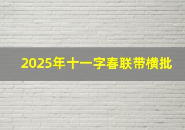 2025年十一字春联带横批