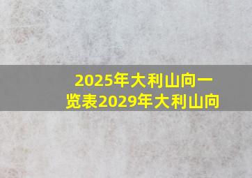 2025年大利山向一览表2029年大利山向