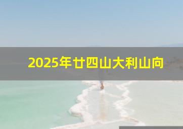 2025年廿四山大利山向