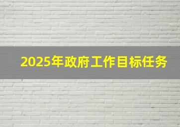 2025年政府工作目标任务