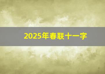 2025年春联十一字