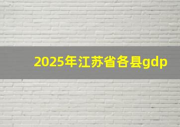 2025年江苏省各县gdp