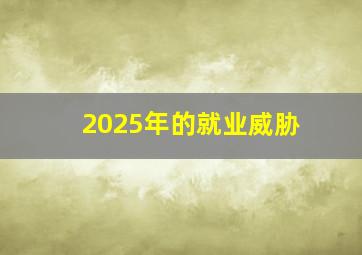 2025年的就业威胁