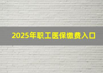 2025年职工医保缴费入口