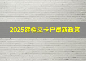 2025建档立卡户最新政策