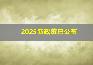 2025新政策已公布