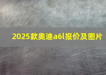 2025款奥迪a6l报价及图片