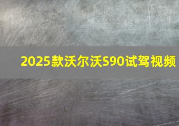 2025款沃尔沃S90试驾视频