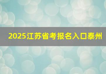 2025江苏省考报名入口泰州