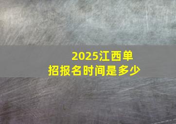 2025江西单招报名时间是多少