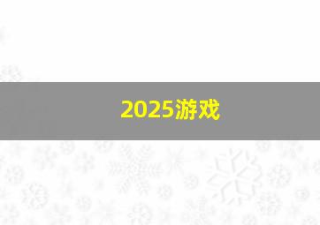 2025游戏