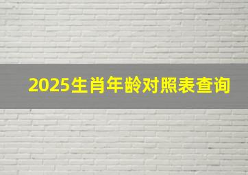 2025生肖年龄对照表查询