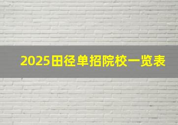 2025田径单招院校一览表