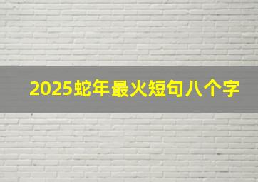 2025蛇年最火短句八个字