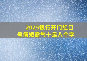 2025银行开门红口号简短霸气十足八个字