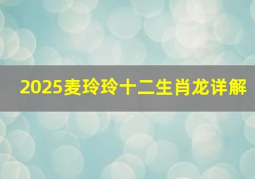 2025麦玲玲十二生肖龙详解