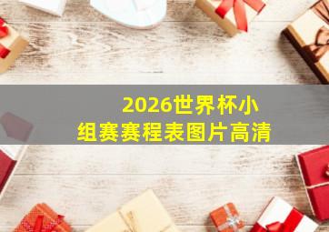 2026世界杯小组赛赛程表图片高清