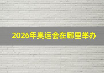 2026年奥运会在哪里举办