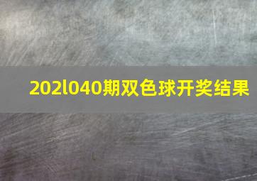 202l040期双色球开奖结果