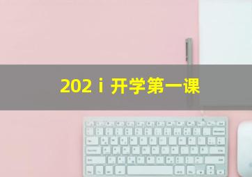 202ⅰ开学第一课