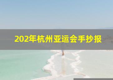 202年杭州亚运会手抄报