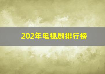 202年电视剧排行榜