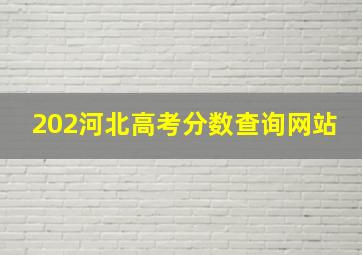 202河北高考分数查询网站