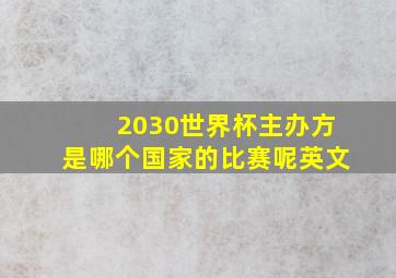 2030世界杯主办方是哪个国家的比赛呢英文