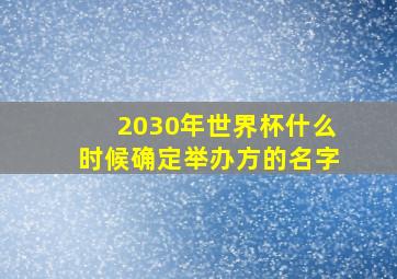 2030年世界杯什么时候确定举办方的名字