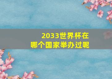 2033世界杯在哪个国家举办过呢