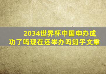 2034世界杯中国申办成功了吗现在还举办吗知乎文章