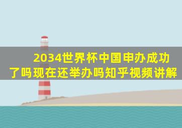 2034世界杯中国申办成功了吗现在还举办吗知乎视频讲解