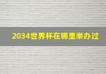 2034世界杯在哪里举办过