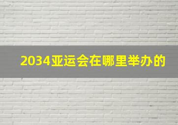 2034亚运会在哪里举办的