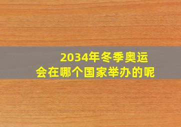 2034年冬季奥运会在哪个国家举办的呢