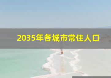 2035年各城市常住人口