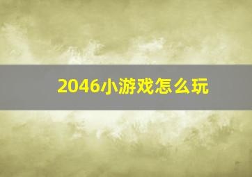 2046小游戏怎么玩