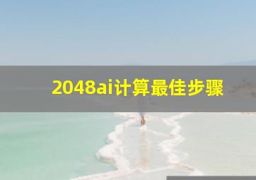 2048ai计算最佳步骤