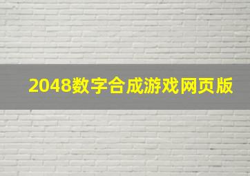 2048数字合成游戏网页版