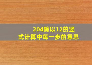 204除以12的竖式计算中每一步的意思