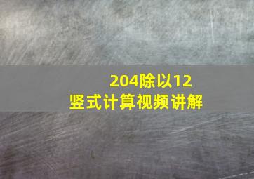 204除以12竖式计算视频讲解