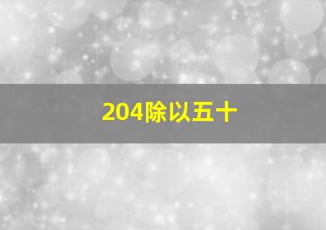 204除以五十