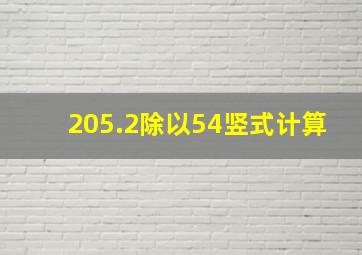 205.2除以54竖式计算